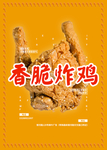香脆炸鸡海报广告