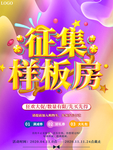创意征集样板房海报