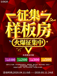 征集样板房火热征集中促销海报