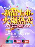 公司新品上市火爆热卖半价促销