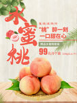 水蜜桃促销 水蜜桃海报
