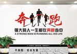 奔跑文化墙 努力超越