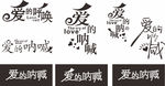 艺术字体 字体设计 爱的呐喊