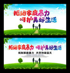 拒绝家庭暴力