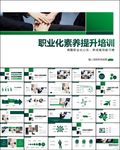 员工职业化素养提升ppt