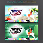 八月你好