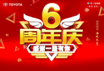 6周年庆