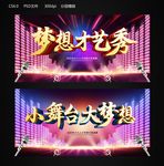 梦想才艺秀