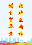 海南特区标语