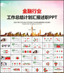 工商银行总结汇报PPT