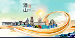 潜山大醉美魅力智慧城市海报