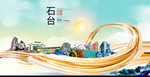 石台大醉美魅力智慧城市海报