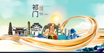 祁门大醉美魅力智慧城市海报