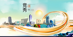 竞秀大醉美魅力智慧城市海报