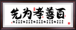 孝道
