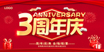 3周年庆