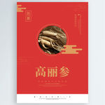 高丽参