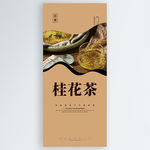 桂花茶
