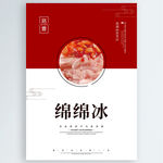 绵绵冰