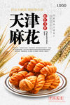 麻花海报 天津麻花海报