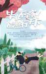 毕业不宅家旅游行天下 肖