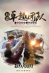 企业文化海报 励志标语 文化墙