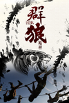 企业文化海报 励志标语 狼
