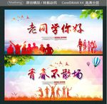 老同学你好 青春不散场