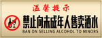 禁止向未成年人售卖酒水 提示牌