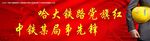 高铁工程背景宣传牌