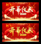 开幕仪式