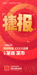捷报 喜报