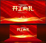 开工典礼