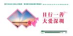 日行一善大爱深圳地铁文明海报