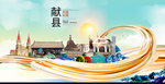 献县大醉美魅力智慧城市海报