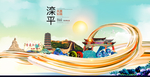 滦平大醉美魅力智慧城市海报