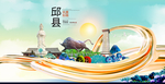 邱县大醉美魅力智慧城市海报