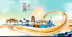 三河大醉美魅力智慧城市海报