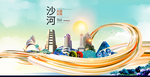 沙河大醉美魅力智慧城市海报