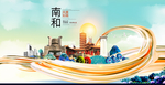 南和大醉美魅力智慧城市海报