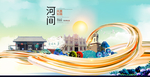 河间大醉美魅力智慧城市海报