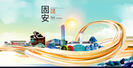 固安大醉美魅力智慧城市海报