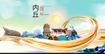 内丘大醉美魅力智慧城市海报