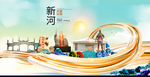 新河大醉美魅力智慧城市海报