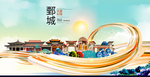鄄城大醉美魅力智慧城市海报