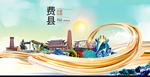 费县大醉美魅力智慧城市海报