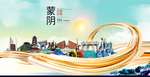 蒙阴大醉美魅力智慧城市海报