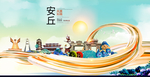 安丘大醉美魅力智慧城市海报