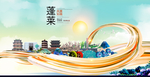 蓬莱大醉美魅力智慧城市海报
