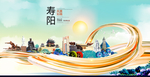 寿阳大醉美魅力智慧城市海报